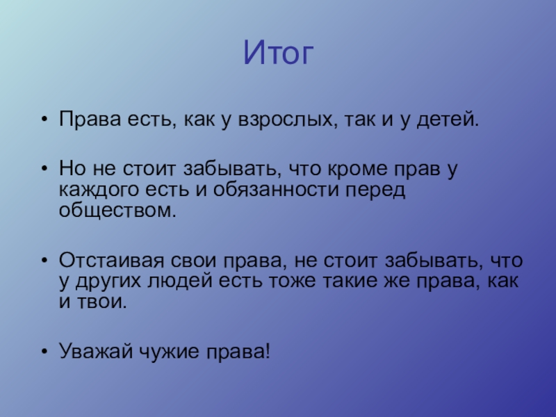 Кроме людей есть. Доброе слово дом построит Злое слово разрушит. У каждого человека есть права и обязанности. У детей есть не только права но и обязанности. Права ребенка и права взрослого.