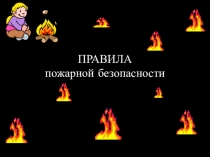 Воспитательное мероприятие о правилах пожарной безопасности, школьная линейка.