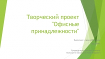 Творческий проект по технологии Офисный набор (8 класс)