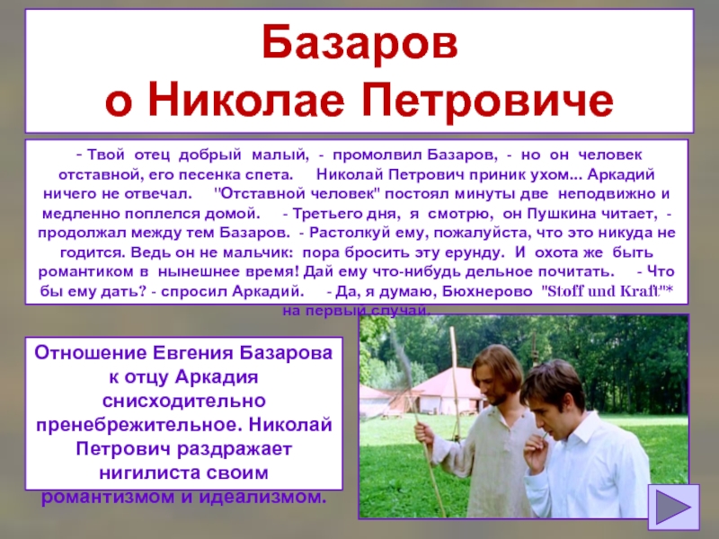 Отношение базарова к петровичу. Базаров о Николае Петровиче. Отношение Базарова к Николаю Петровичу. Николай Петрович и Базаров отношения. Взаимоотношения Аркадия и Николая Петровича.