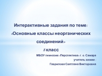 Интерактивные задания по теме: Основные классы неорганических соединений 8 класс
