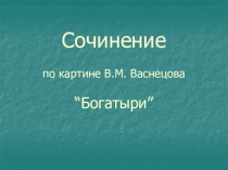 Презентация по русскому языку на тему Сочинение по картине