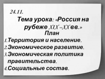 Презентация по истории России 11 класс Россия на рубеже XIX-XX вв.