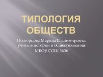 Типология обществ