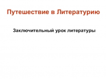 Презентация к внеклассному мероприятию Путешествие в Литературию