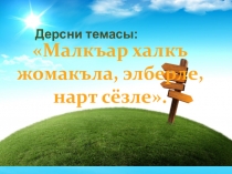 Ачыкъ дерс малкъар адабиятдан  Малкъар халкъ жомакъла бла элберле (4 класс)