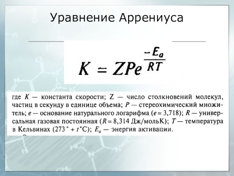 Уравнение аррениуса химия. Энергия активации формула Аррениуса. Формула Аррениуса для константы скорости. Формула Аррениуса химия. Уравнение Аррениуса для константы скорости реакции.