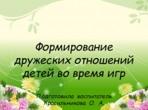 Презентация по теме Дружеские отношения во время игр