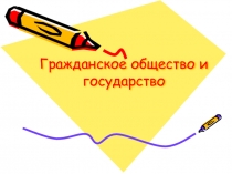 Презентация по обществознанию на тему: Гражданское общество и государство (9 класс)