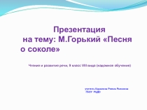 Презентация по чтению и развитию речи на тему: М. Горький  Песня о соколе, 9 класс , VIII вида