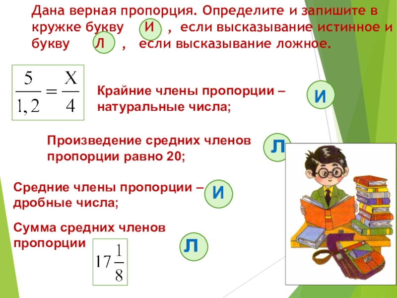 Составьте 4 верных пропорции