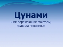 Презентация к уроку ОБЖ Цунами и их поражающие факторы