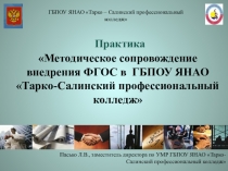 Методическое сопровождение внедрения ФГОС в ГБПОУ ЯНАО Тарко-Салинский профессиональный колледж