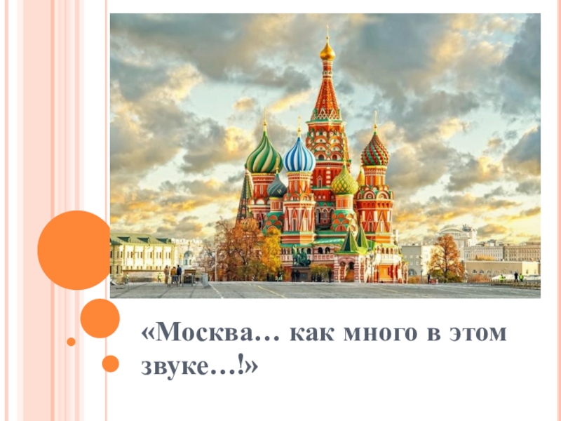 Москва как много в этом звуке. Москва как много в этом. Москва как в этом звуке. Москва как много в этом звуке иллюстрации.