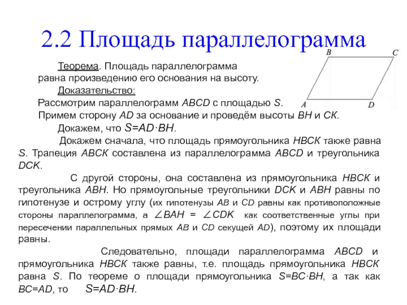 Площадь параллелограмма равна произведению. Теорема площадь параллелограмма с доказательством 8 класс. Доказать теорему о площади параллелограмма. Теорема о площади параллелограмма с доказательством. Теорема о площади многоугольника 8 класс.