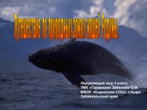 Презентация по окружающему миру 3 класс КВН по природным зонам