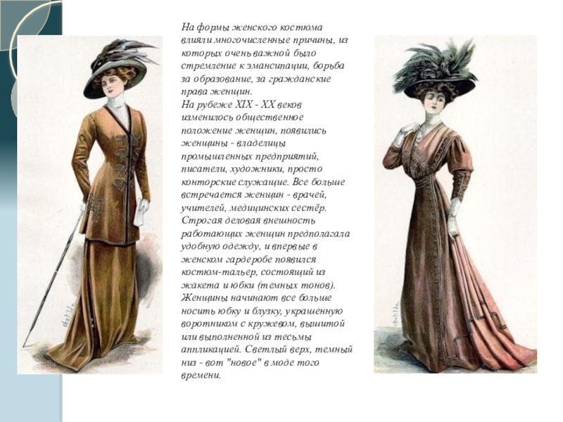 Реферат: История женского костюма 20-го века