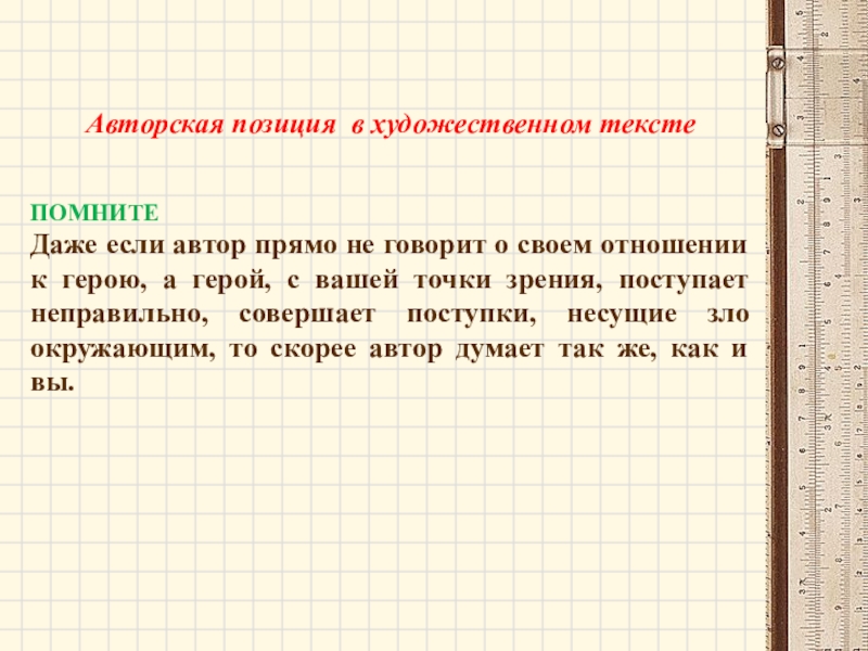 Прямо автор. Авторская позиция в художественном тексте. Русский язык художественный текст. Списать художественный текст. Цветообозначение а художественных текстах.