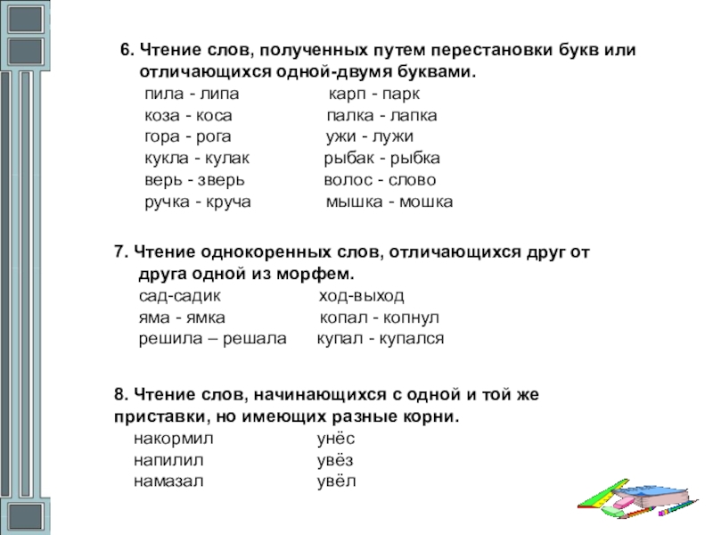 Слова из двух слов. Слова которые различаются одним звуком. Слова отличающиеся одной буквой. Слова которые различаются одной буквой. Подберите слова которые различаются одним звуком.