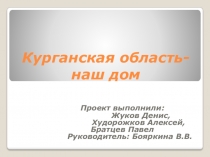 Презентация по предмету Окружающий мир на тему Курганская область