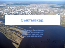 Презентация по развитию речи Достопримечательности родного города Сыктывкара