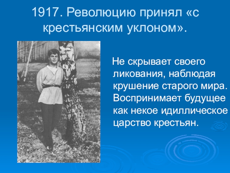 Как есенин относился к революции. Революцию принял с крестьянским уклоном. Есенин 1917. Как Сергей Есенин воспринял революцию 1917 года?. Октябрьскую революцию принял по-своему с крестьянским уклоном.