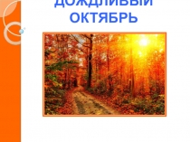 Презентация для детей старшего дошкольного возраста Дождливый октябрь