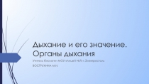Презентация по биологии на тему Дыхание и его значение.Органы дыхания