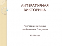 Литературная викторина По страницам прочитанных произведений