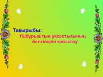 Үшбұрыштың ұқсастық белгілерін қайталау