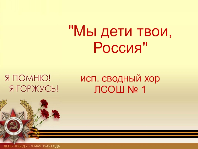 Твоя рос. Россия мы дети твои. Россия мы дети твои авторы. Мы дети твои Россия форум. Россия мы дети твои картинка текст.