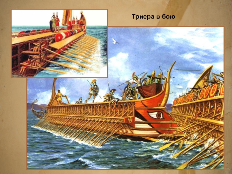 Объясните слово триера. Триера это в древней Греции. Греко-персидские войны Триера. Афинская Триера. Триер в афинском флоте.