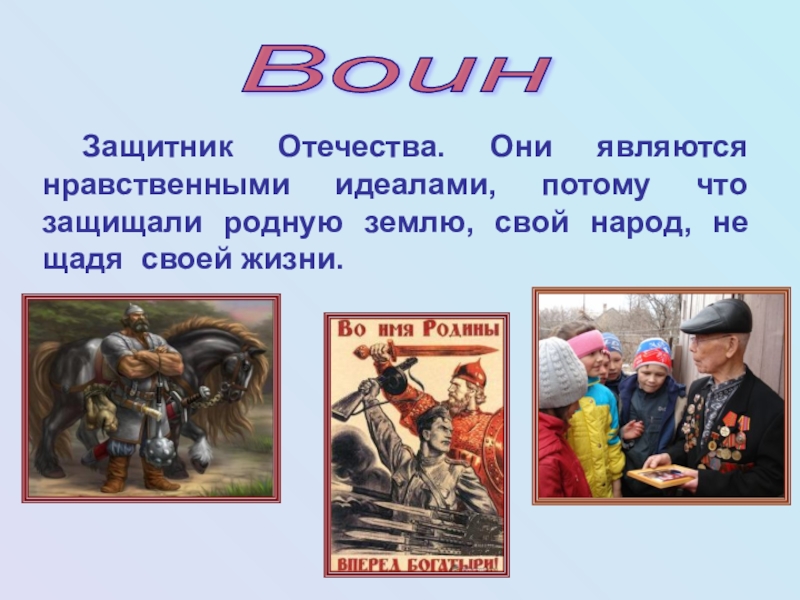 Отечество примеры. Образцы нравственности в культуре. Воин защитник Отечества. Образцы нравственности в культуре Отечества. Проект защита Отечества.