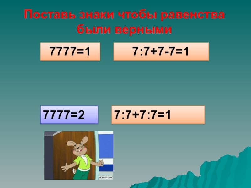 Равенства 7 7 7 7 1. Поставь знаки так чтобы равенства были верными 7777 1 7777 2 7777 3 7777 4. Поставь знаки + и - так чтобы равенства были верными. Поставь знаки чтобы равенство было верным. Поставь знаки так чтобы равенства были верными 7777 1.2.3.4.