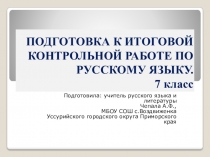 Презентация по русскому языку Подготовка к контрольной работе по теме Предлог. Союз. Наречие.