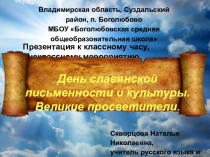 Презентация к внеклассному занятию на тему День славянской письменности