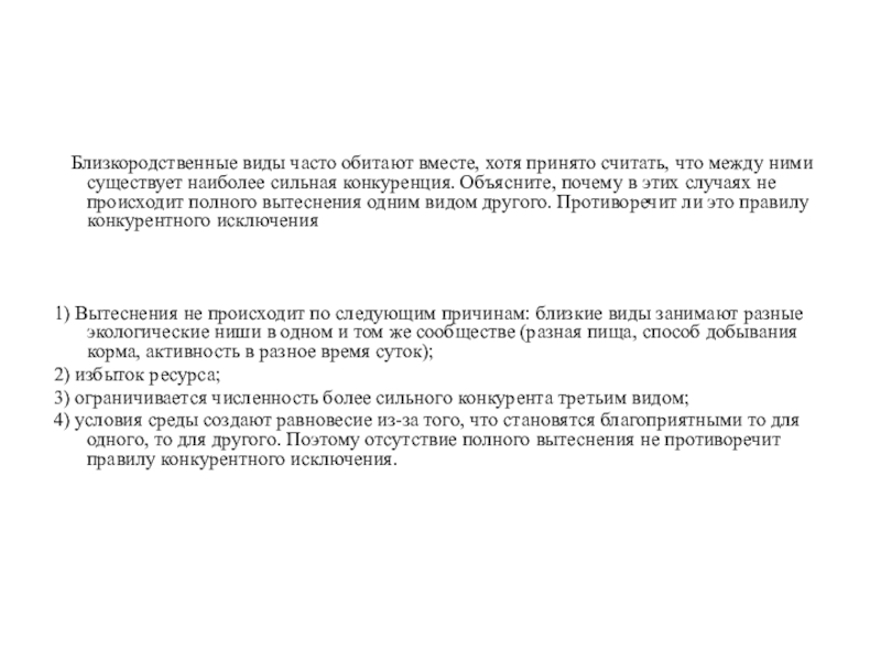 Близкородственные виды часто обитают вместе, хотя принято считать, что между ними существует наиболее сильная