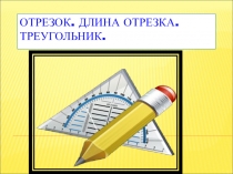 Презентация по математике на тему: Отрезок, длина отрезка, треугольник (5 класс)