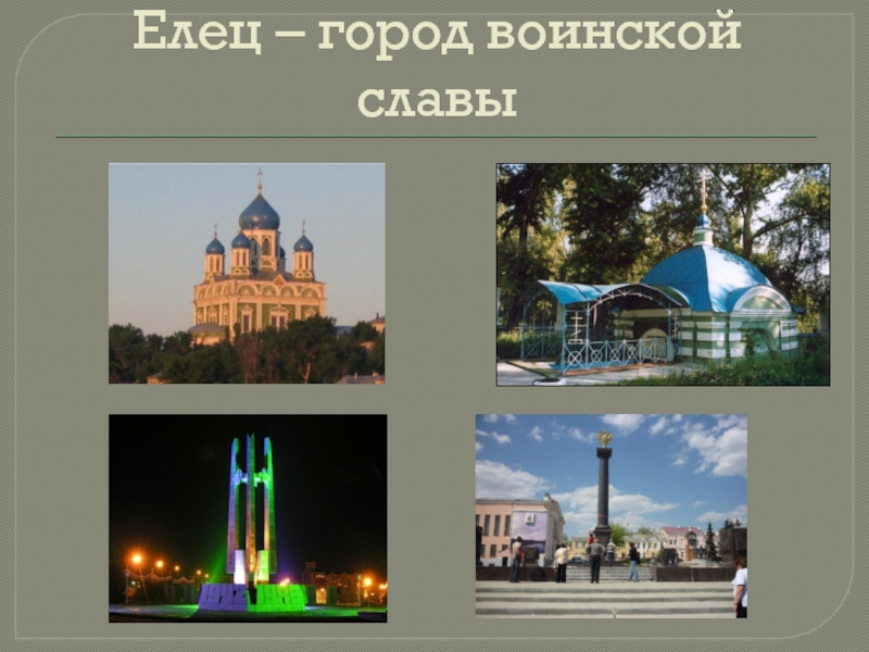 Город елец презентация