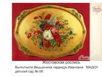 :Жостовская роспись.