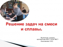 Презентация по математике Решение задач на смеси и сплавы
