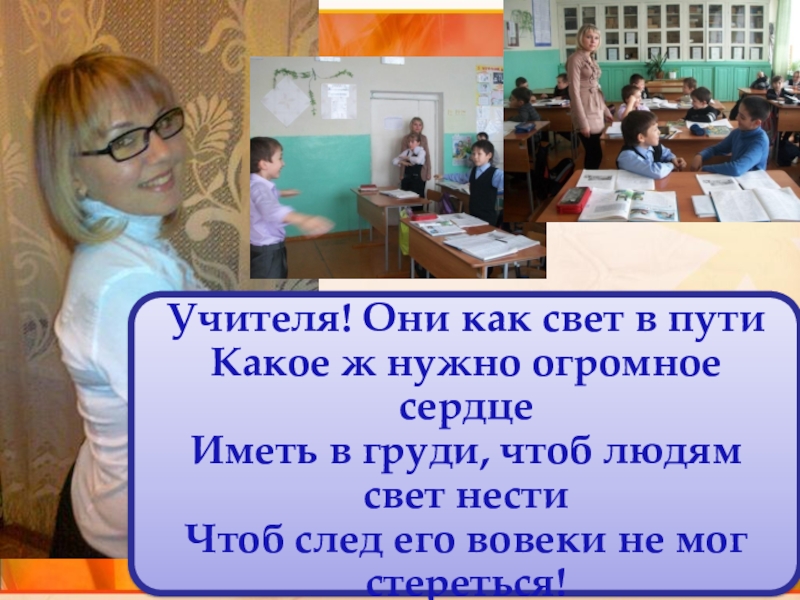 Педагог доклад. Учителя они как свет в пути. Учителя они как свет. Учителя они как свет в пути какое ж нужно огненное сердце. Учителя они как свет в пути какое ж нужно.