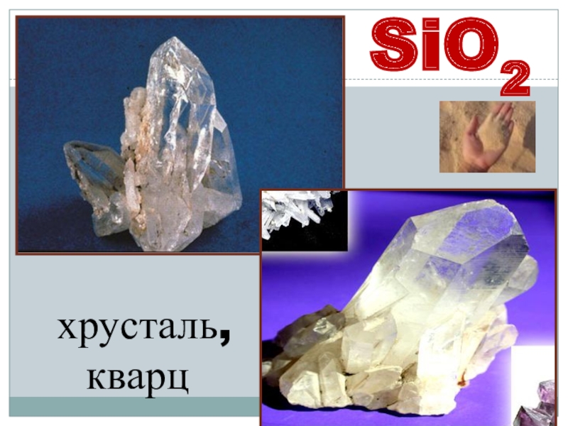 Sio2 свойства. Сравнение свойств оксидов углерода и кремния. Sio класс. Кристаллическая решетка диоксида кремния. Гидролиз ортокремниевой кислоты.