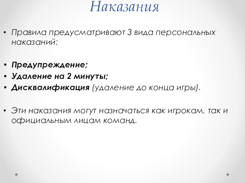 Гандбол сколько видов персональных наказаний предусматривают правила