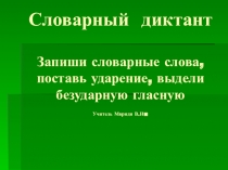 Презентация по русскому  Словарный диктант