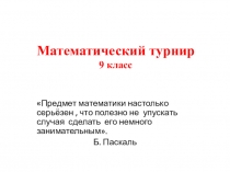 Презентация по математике Математический турнир (9класс)