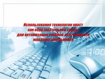 Квест - технологии в образовании