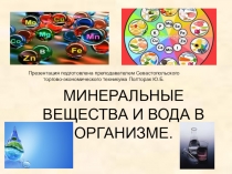 Презентация по биологии на тему: Минеральные вещества и вода