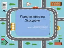 Презентация по ПДД Приключения на дороге