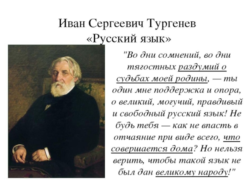 Прочитай стихотворение тургенева. О Великий и могучий русский язык Тургенев.